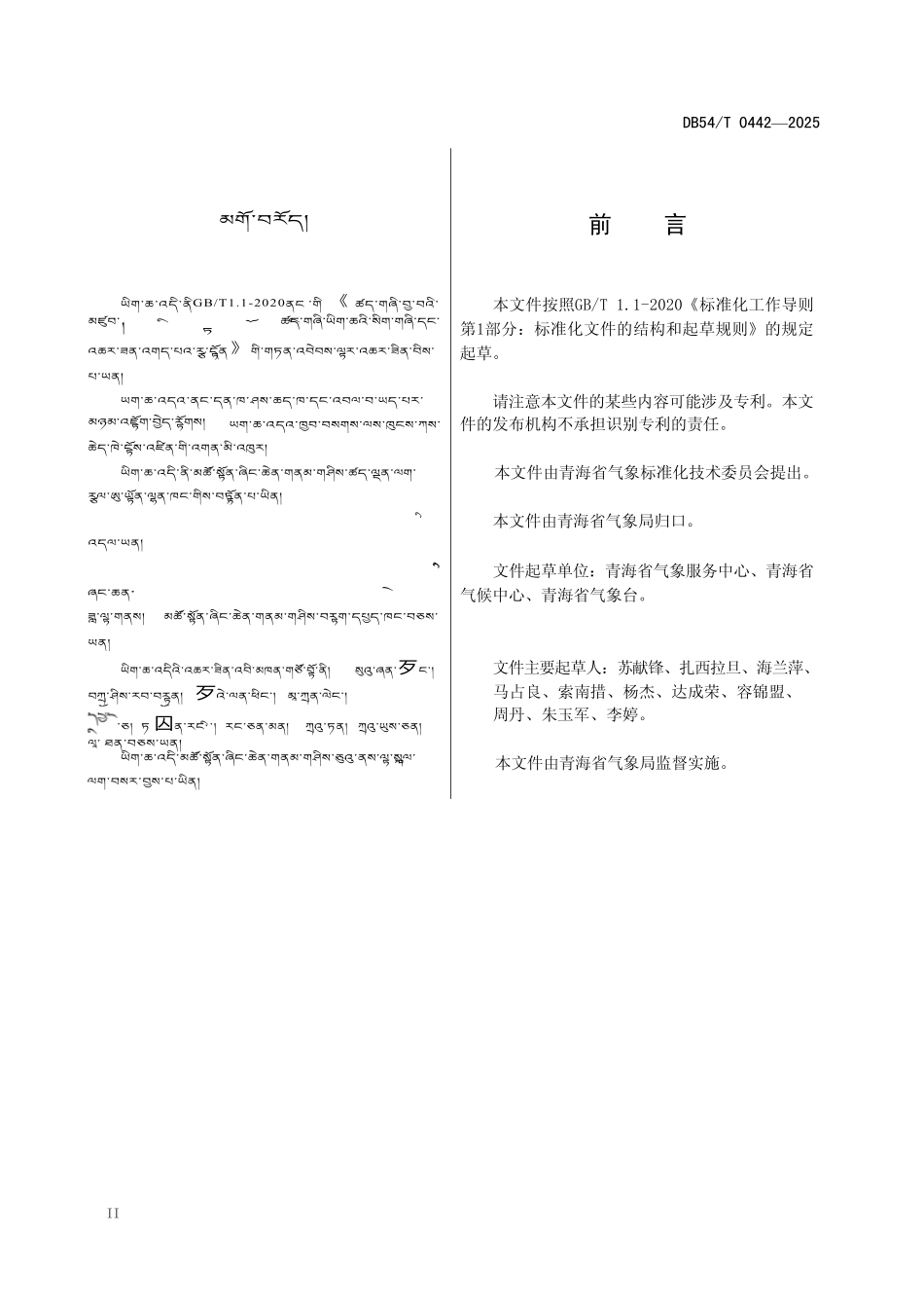 DB54T 0442-2025 气象预警信息藏语用语.pdf_第3页