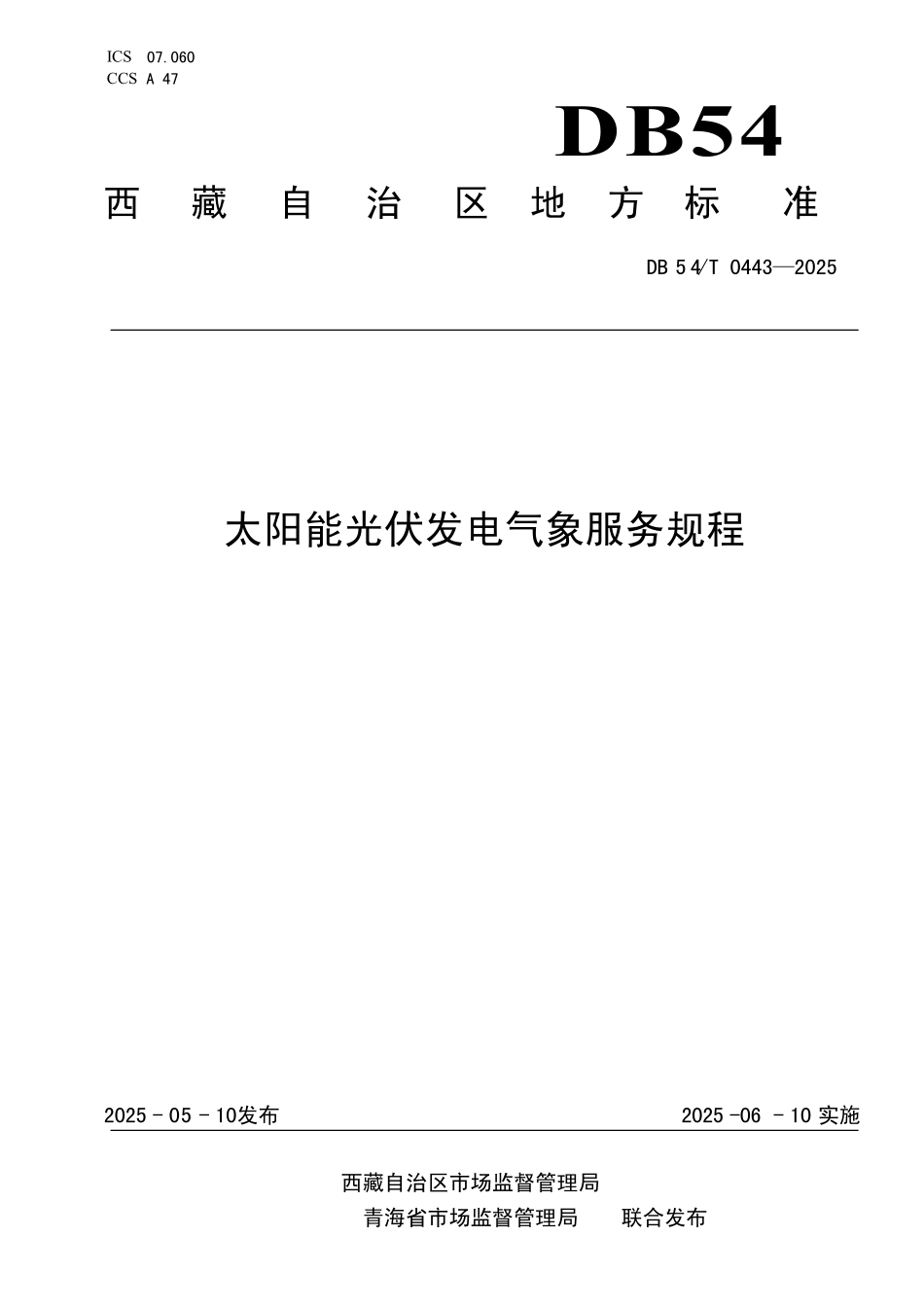 DB54T 0443-2025 太阳能光伏发电气象服务规程.pdf_第1页