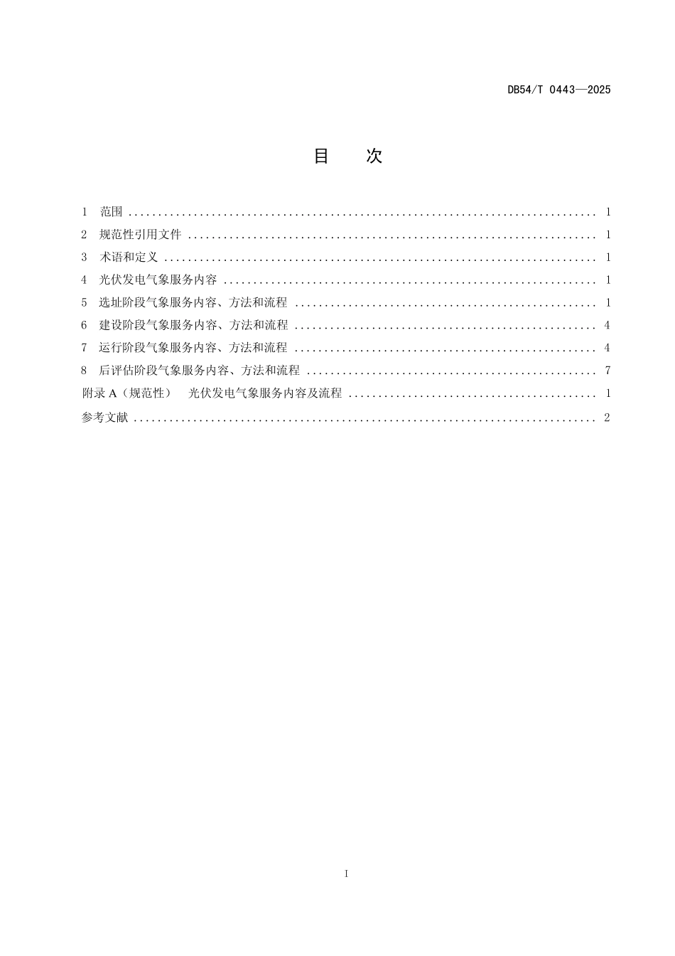 DB54T 0443-2025 太阳能光伏发电气象服务规程.pdf_第2页