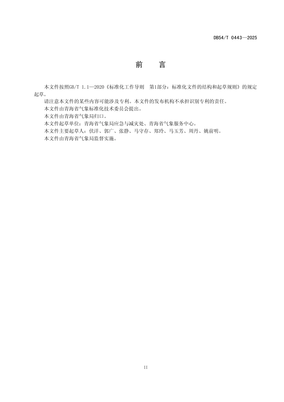 DB54T 0443-2025 太阳能光伏发电气象服务规程.pdf_第3页