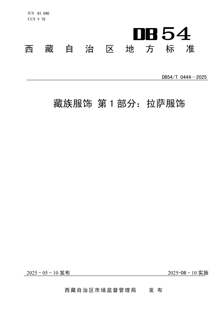 DB54T 0444-2025 藏族服饰 第1部分：拉萨服饰.pdf_第1页