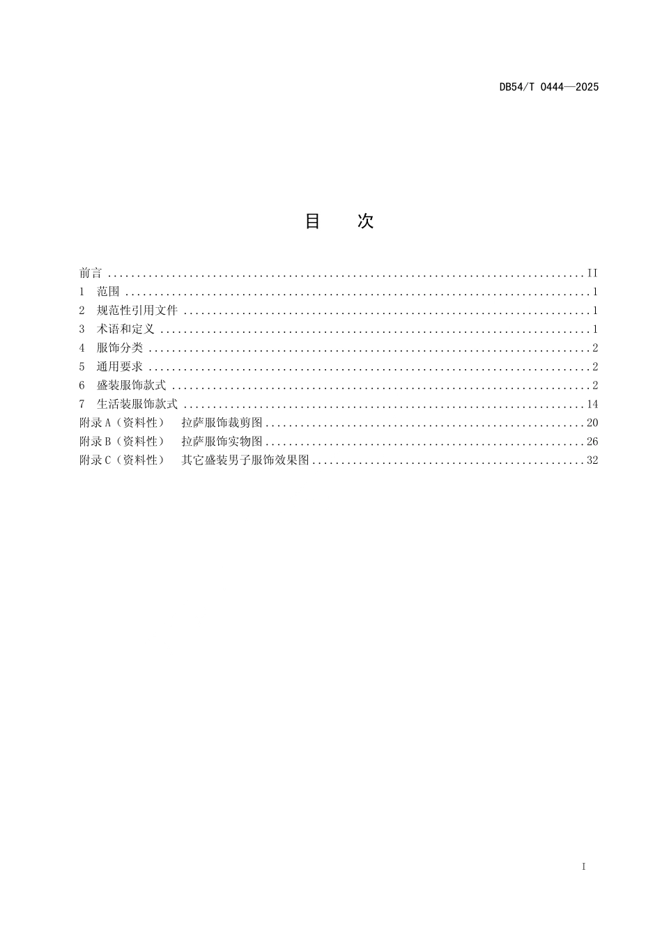 DB54T 0444-2025 藏族服饰 第1部分：拉萨服饰.pdf_第2页