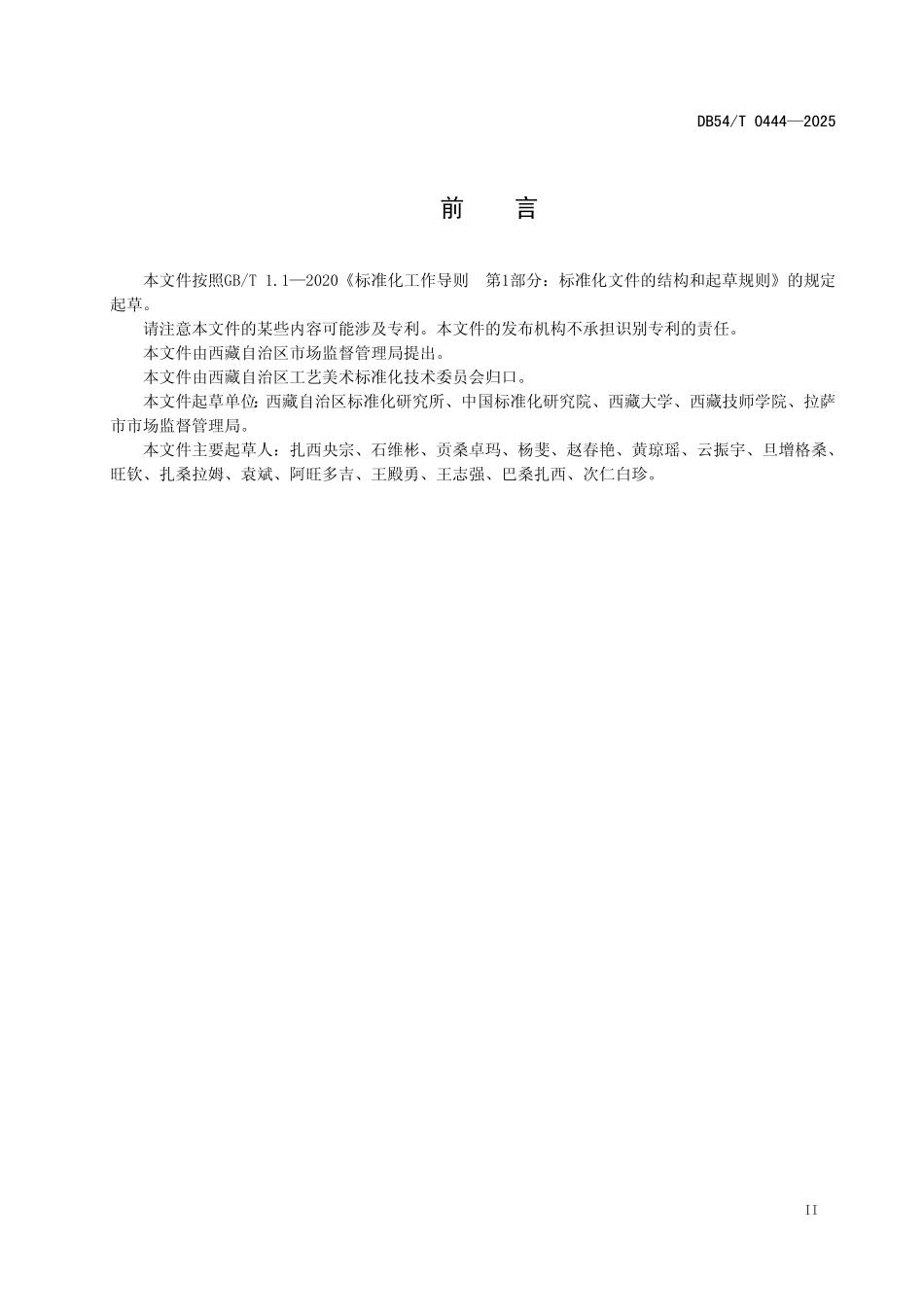 DB54T 0444-2025 藏族服饰 第1部分：拉萨服饰.pdf_第3页