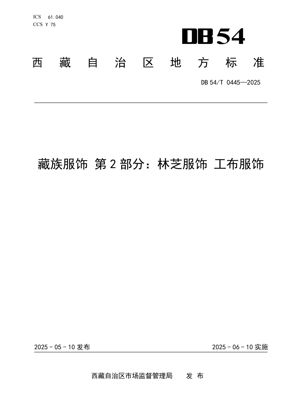 DB54T 0445-2025 藏族服饰 第2部分：林芝服饰 工布服饰.pdf_第1页