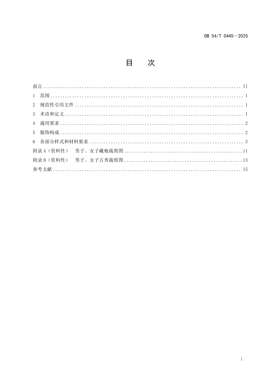 DB54T 0445-2025 藏族服饰 第2部分：林芝服饰 工布服饰.pdf_第2页