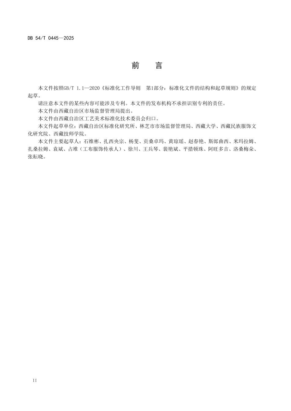 DB54T 0445-2025 藏族服饰 第2部分：林芝服饰 工布服饰.pdf_第3页