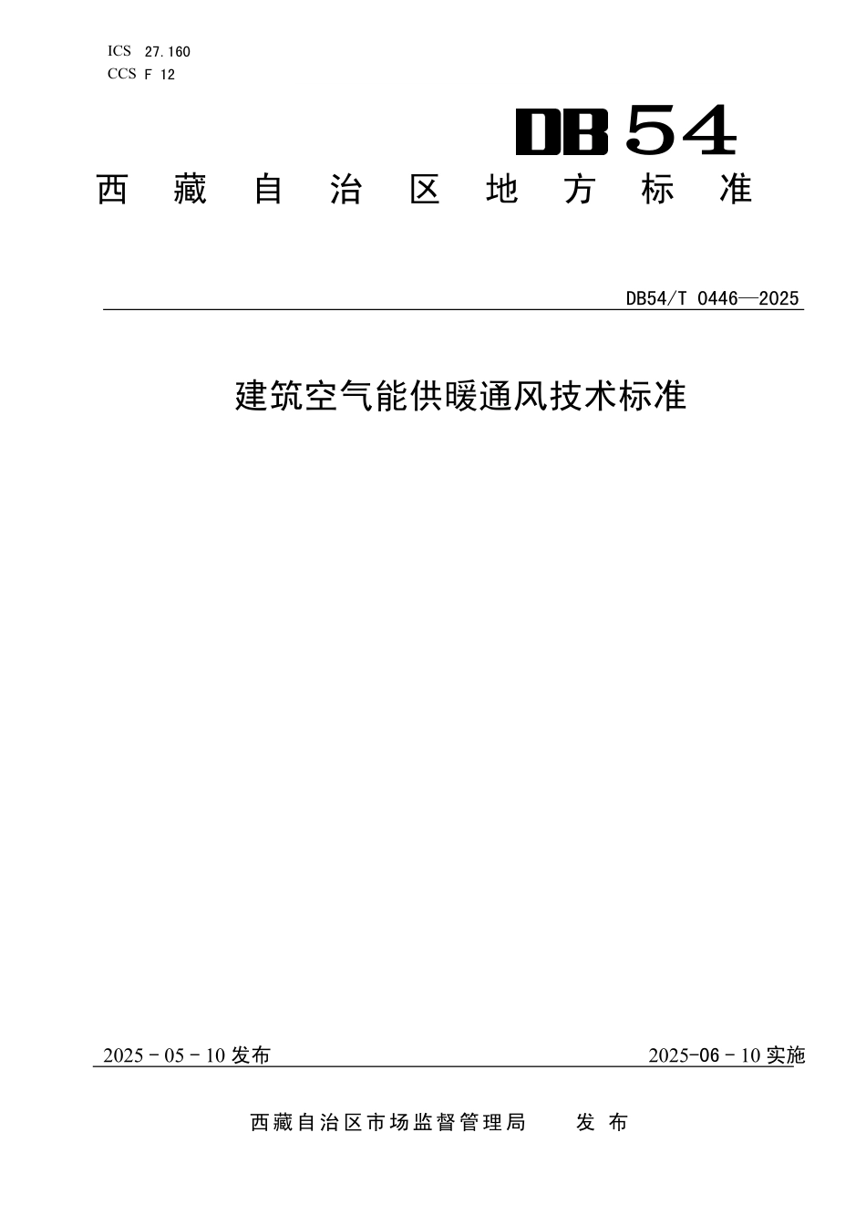DB54T 0446-2025 民用建筑太阳能应用技术规程.pdf_第1页