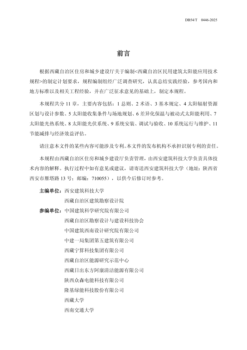 DB54T 0446-2025 民用建筑太阳能应用技术规程.pdf_第2页