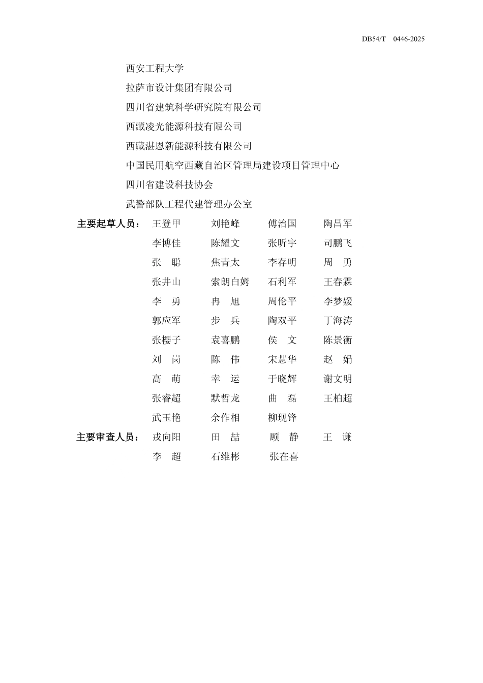 DB54T 0446-2025 民用建筑太阳能应用技术规程.pdf_第3页