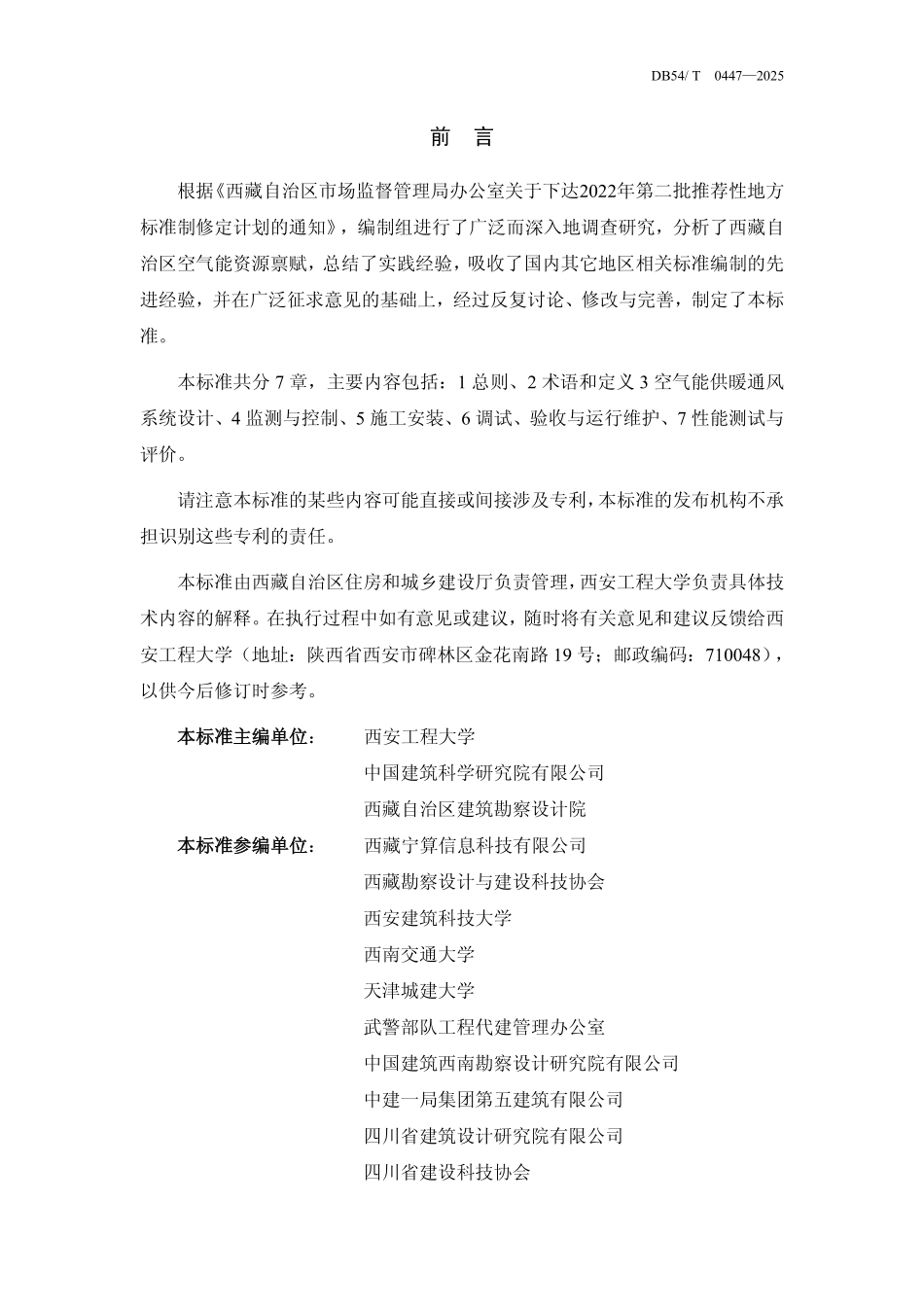 DB54T 0447-2025 建筑空气能供暖通风技术标准.pdf_第2页