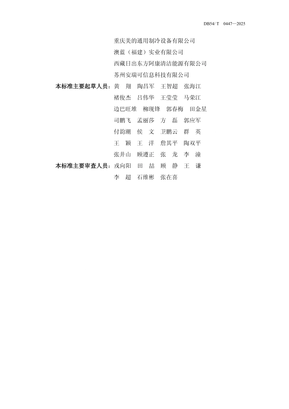 DB54T 0447-2025 建筑空气能供暖通风技术标准.pdf_第3页