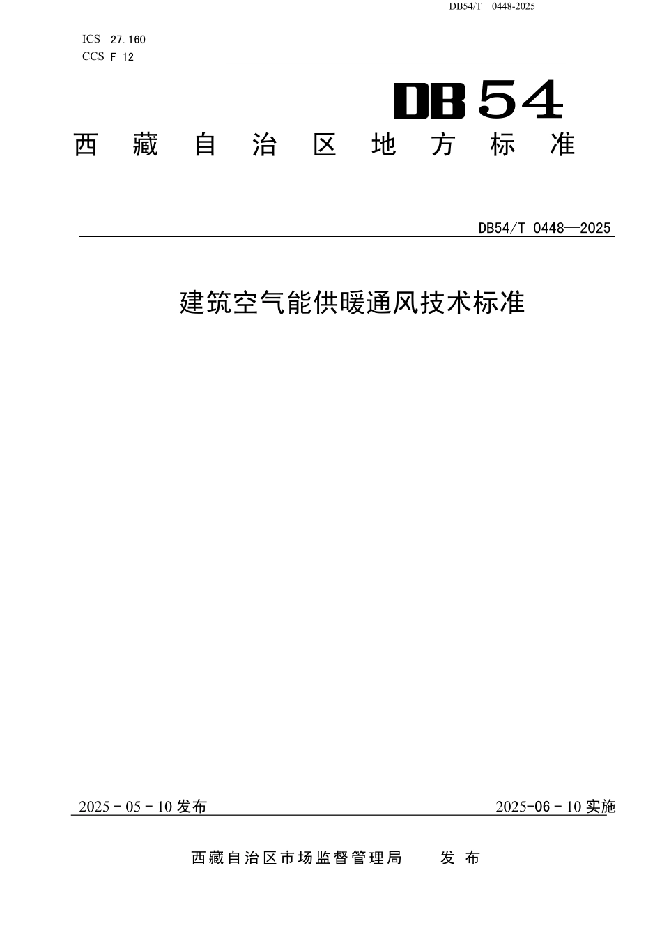 DB54T 0448-2025 建筑供热地热能利用技术标准.pdf_第1页