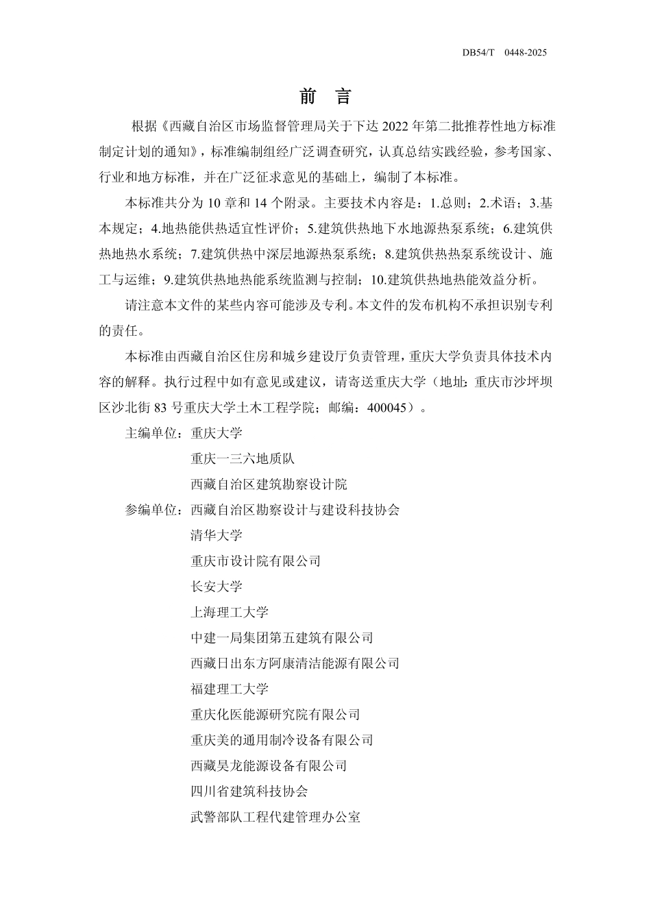 DB54T 0448-2025 建筑供热地热能利用技术标准.pdf_第2页