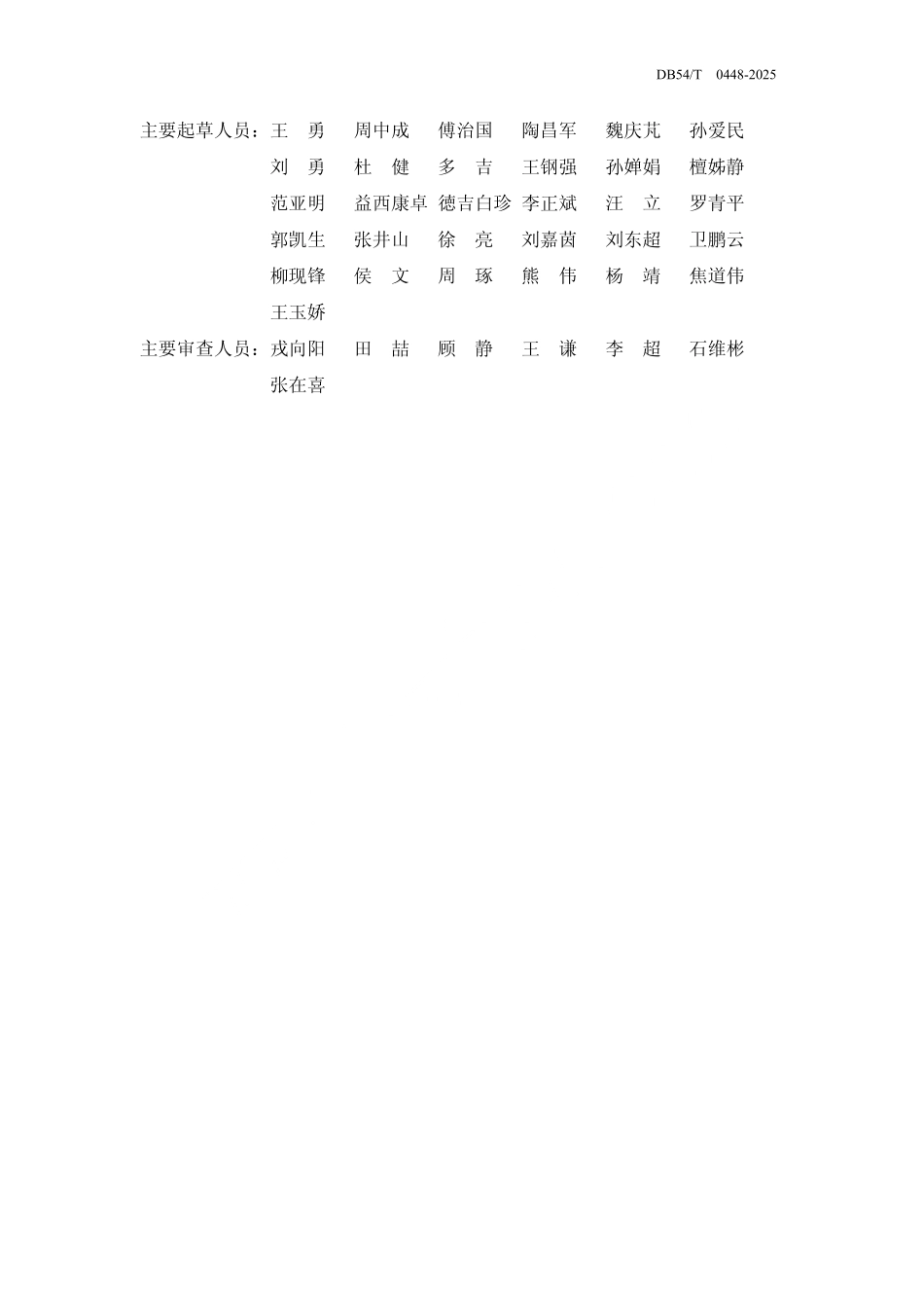 DB54T 0448-2025 建筑供热地热能利用技术标准.pdf_第3页