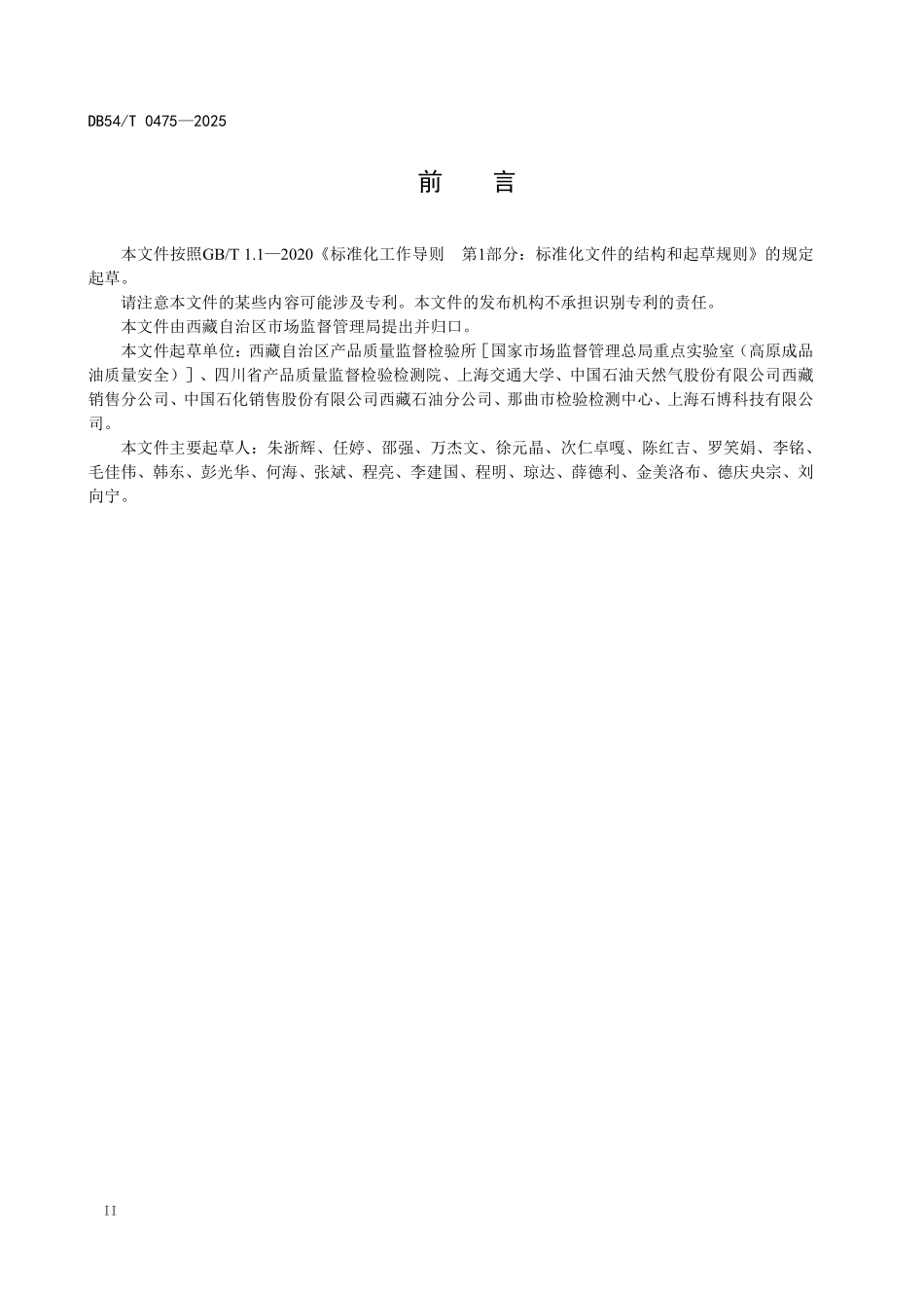 DB54T 0475-2025 车用柴油快速筛查技术规范.pdf_第3页