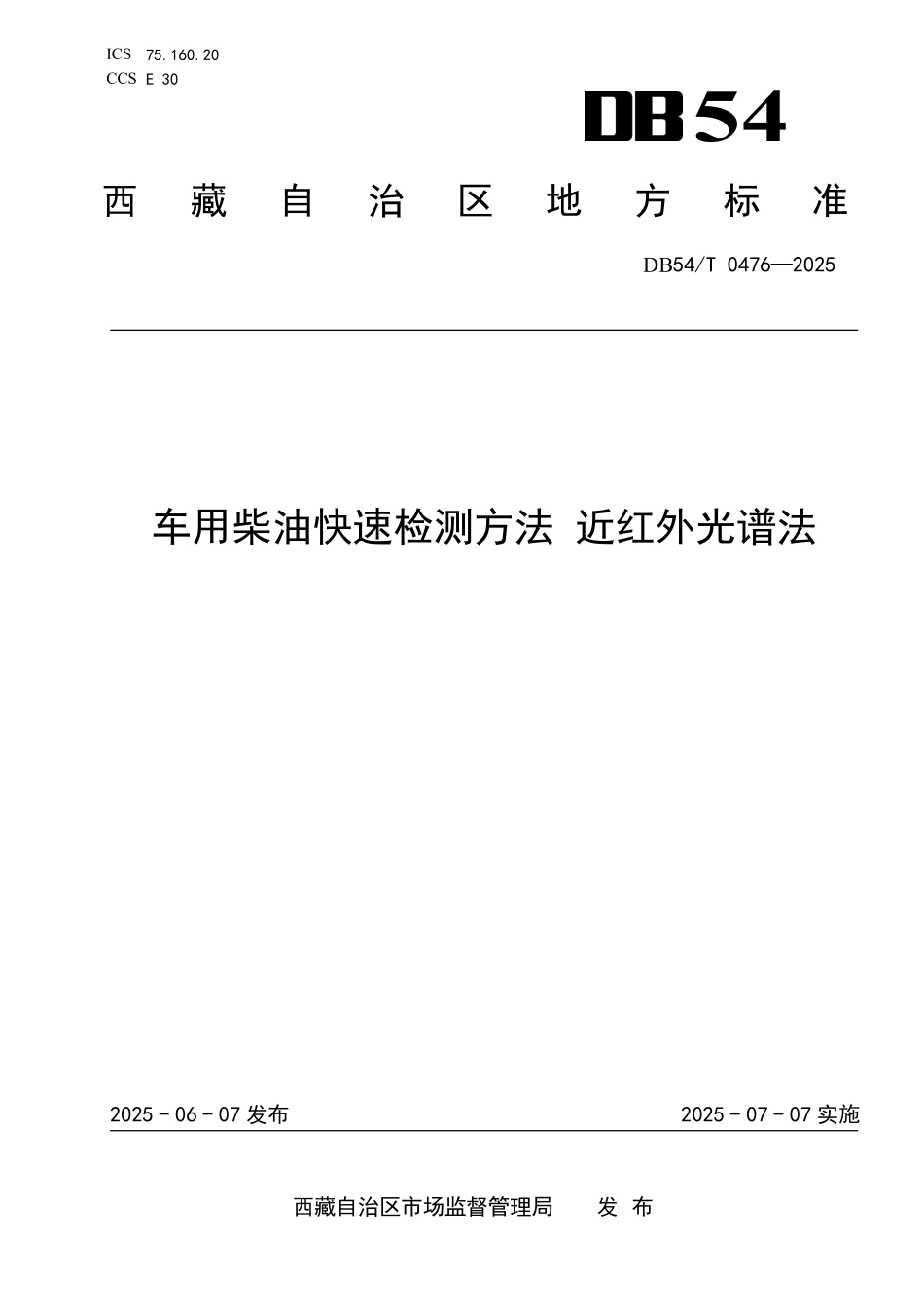DB54T 0476-2025 车用柴油快速检测方法 近红外光谱法.pdf_第1页