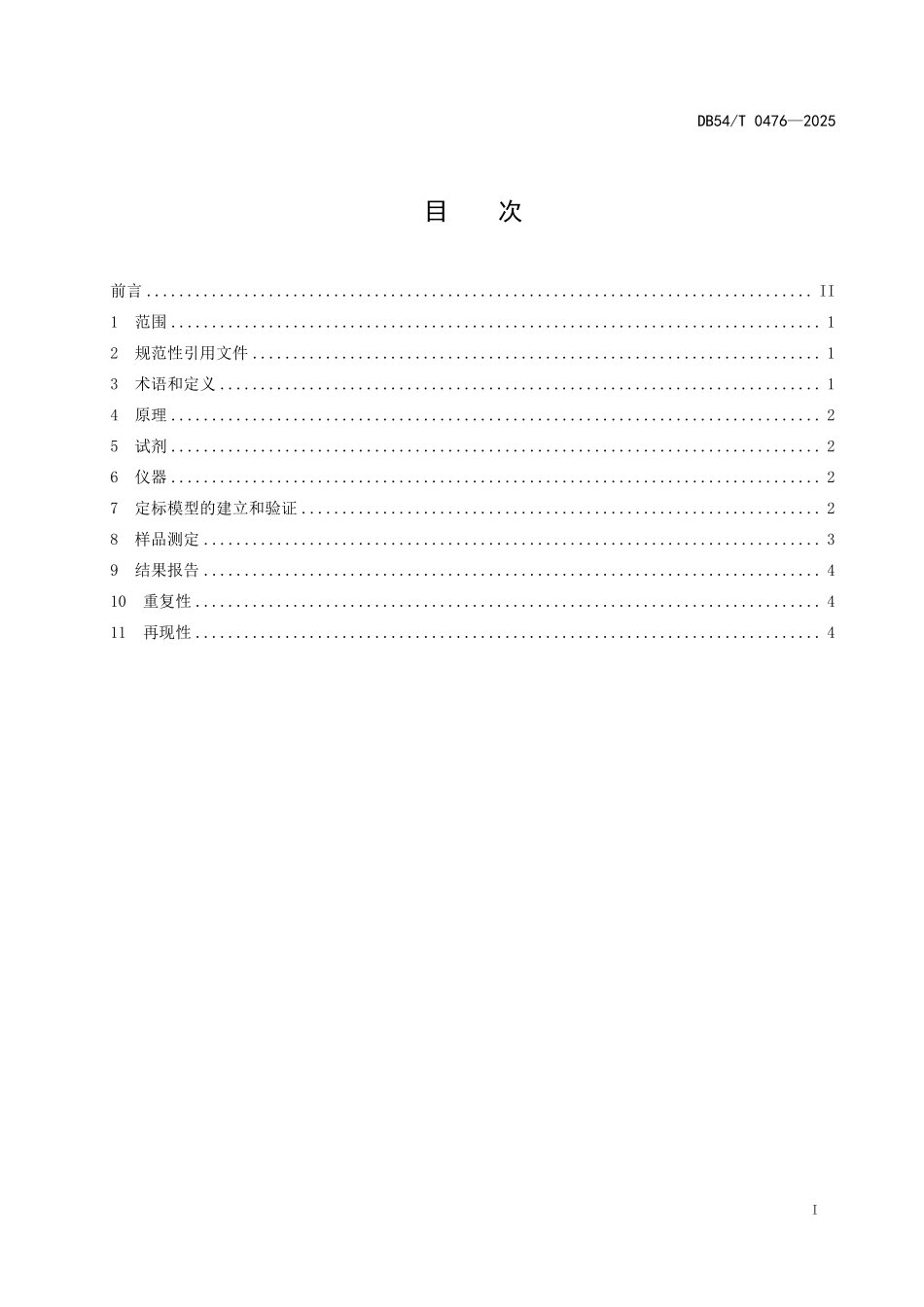 DB54T 0476-2025 车用柴油快速检测方法 近红外光谱法.pdf_第2页