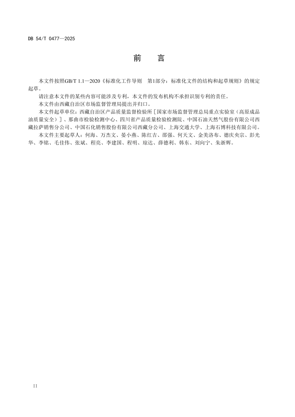 DB54T 0477-2025 车用燃料油检测移动实验室技术要求.pdf_第3页