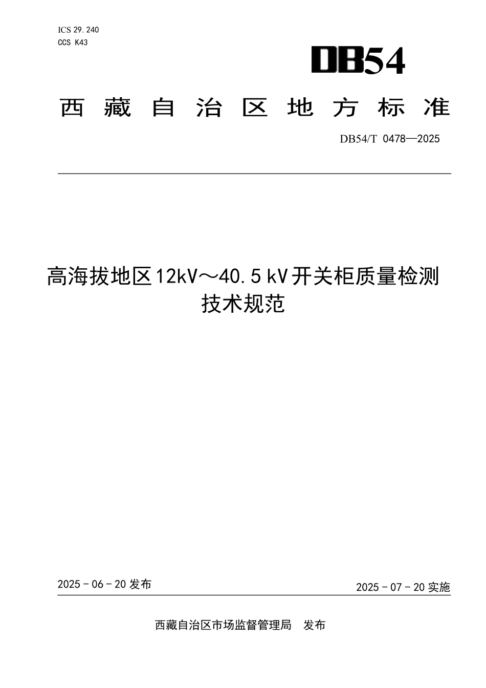 DB54T 0478-2025 高海拔地区12kV～40.5 kV开关柜质量检测技术规范.pdf_第1页