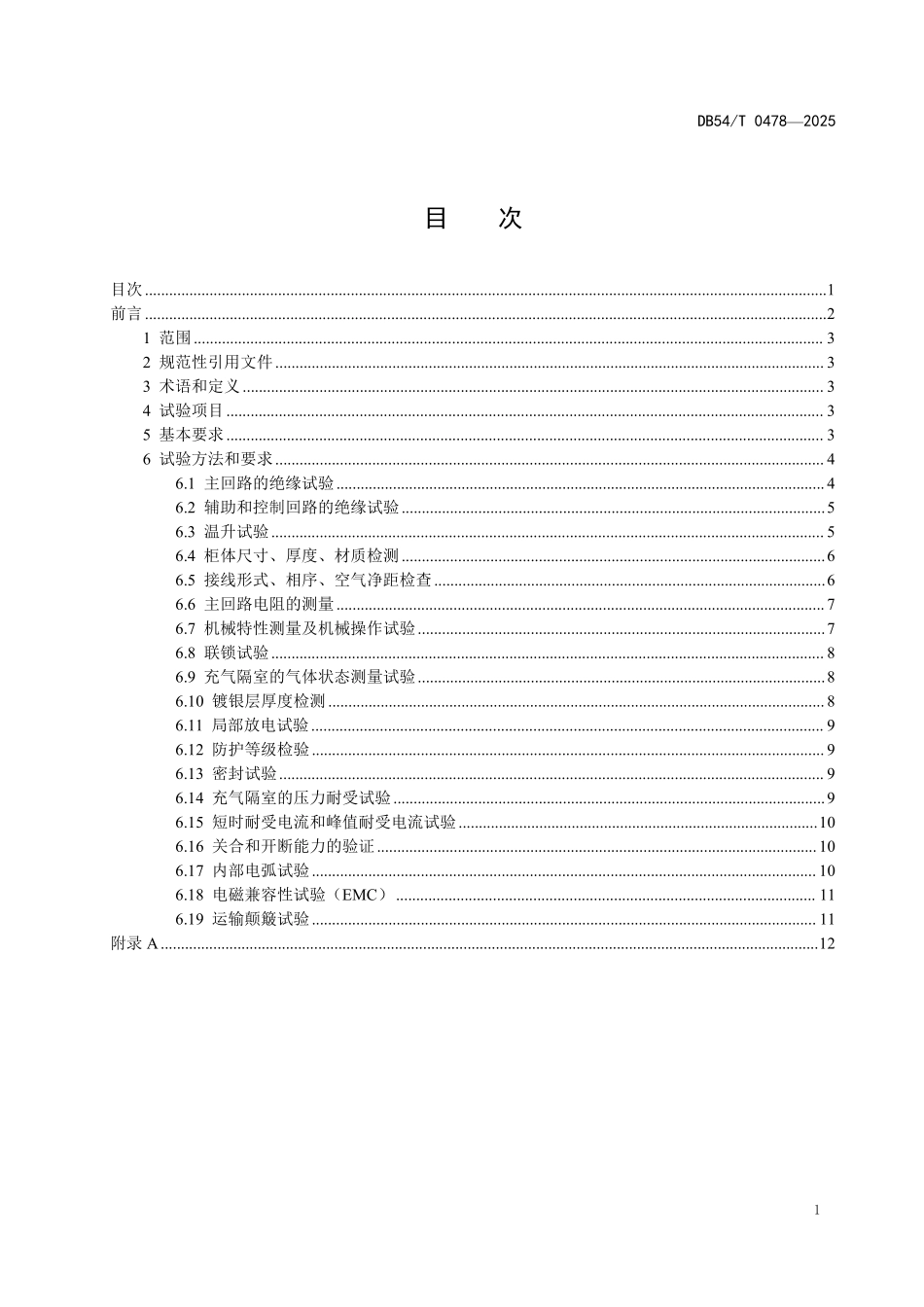 DB54T 0478-2025 高海拔地区12kV～40.5 kV开关柜质量检测技术规范.pdf_第2页