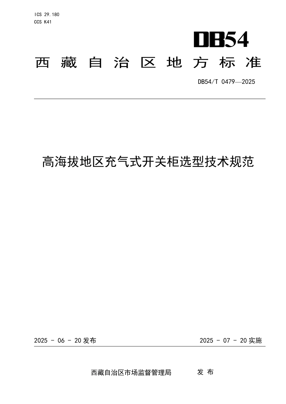 DB54T 0479-2025 高海拔地区充气式开关柜选型技术规范.pdf_第1页