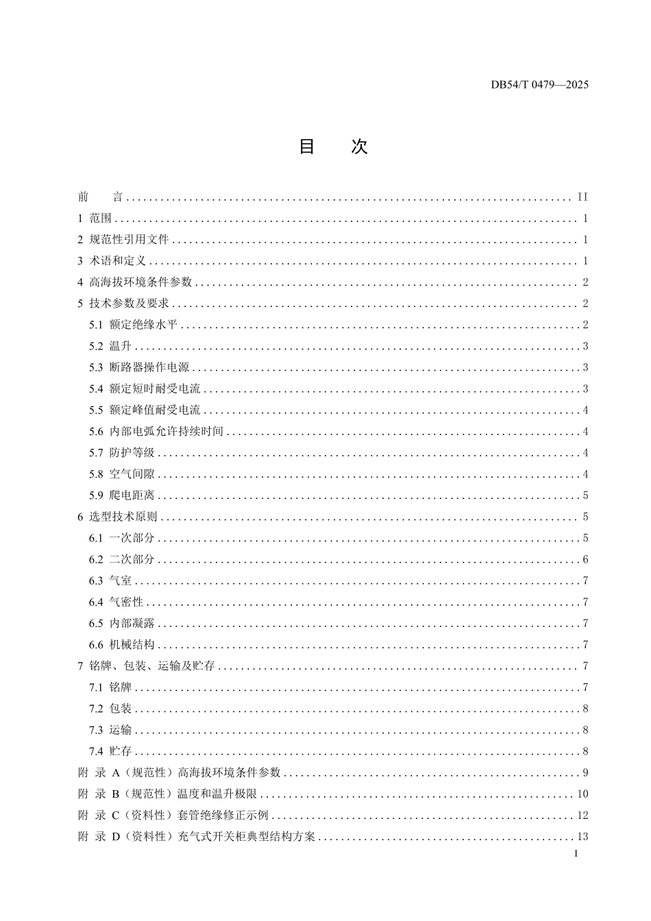 DB54T 0479-2025 高海拔地区充气式开关柜选型技术规范.pdf_第2页
