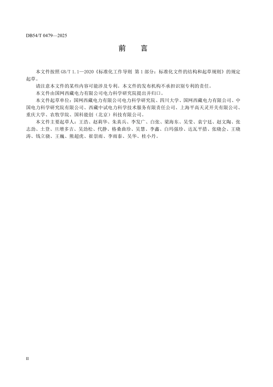 DB54T 0479-2025 高海拔地区充气式开关柜选型技术规范.pdf_第3页