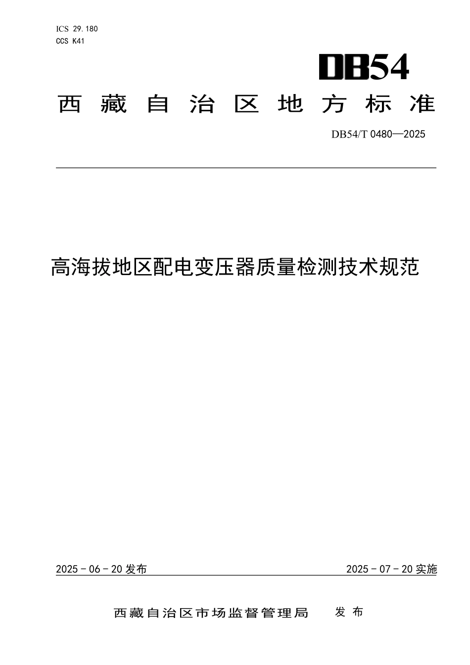 DB54T 0480-2025 高海拔地区配电变压器质量检测技术规范.pdf_第1页