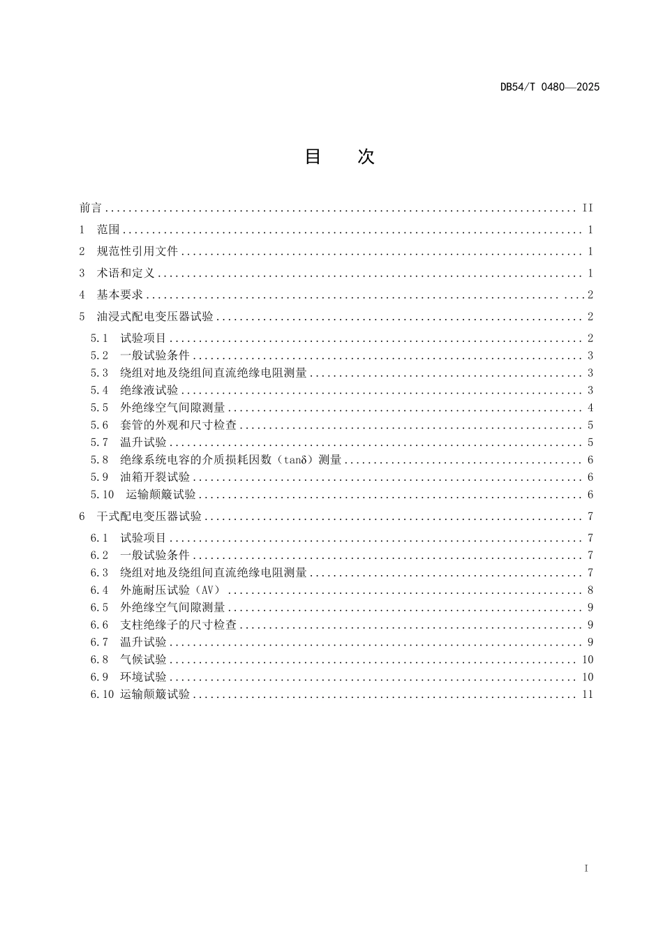 DB54T 0480-2025 高海拔地区配电变压器质量检测技术规范.pdf_第2页