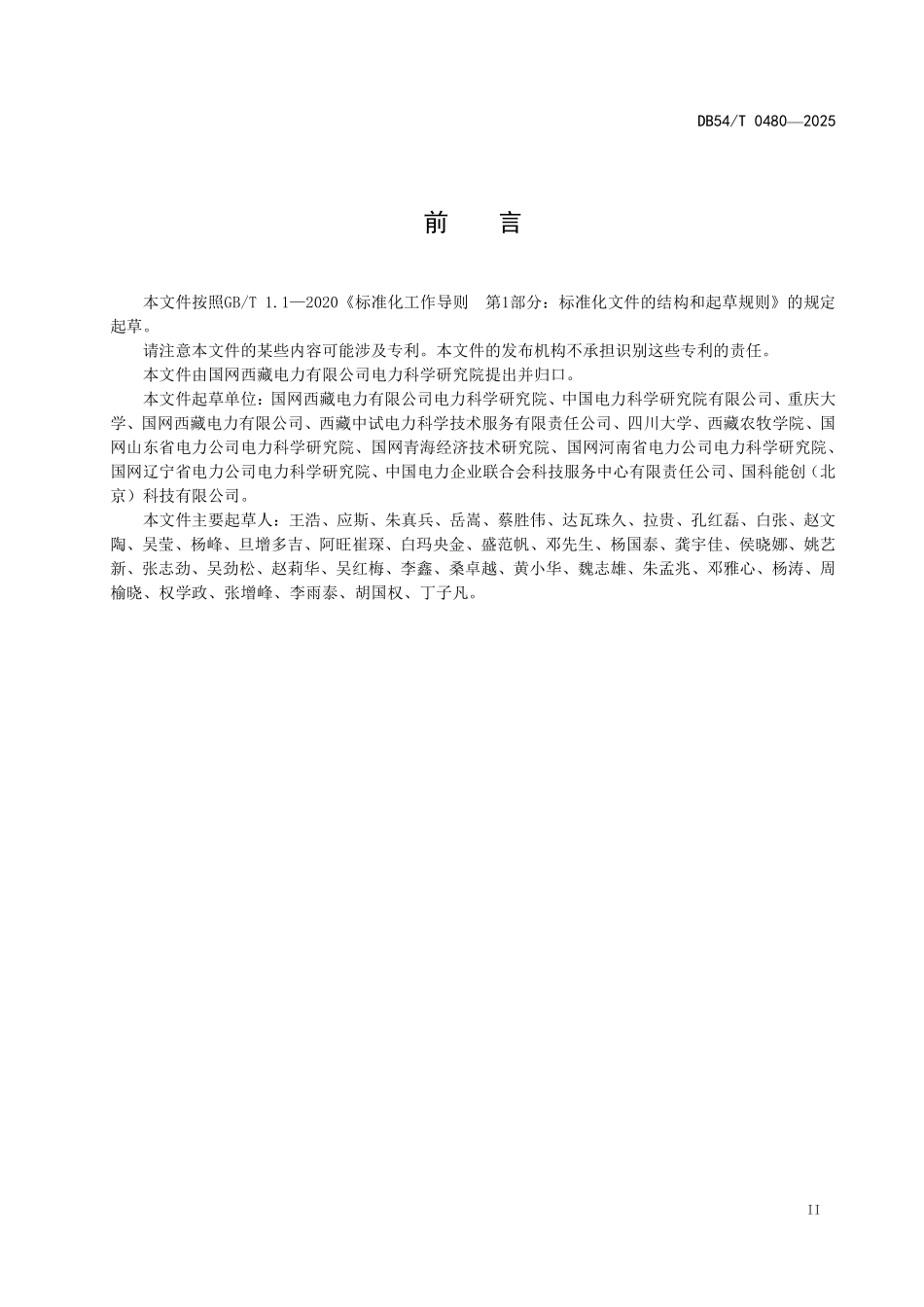 DB54T 0480-2025 高海拔地区配电变压器质量检测技术规范.pdf_第3页