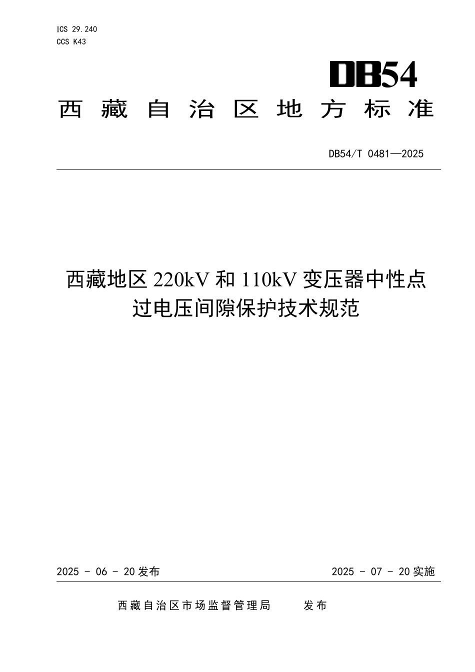 DB54T 0481-2025 西藏地区220kV和110kV变压器中性点 过电压间隙保护技术规范.pdf_第1页