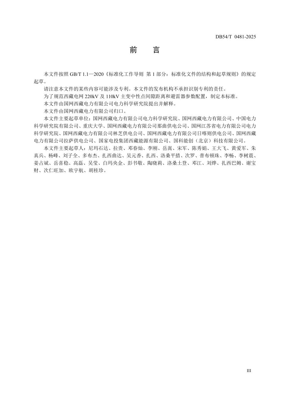 DB54T 0481-2025 西藏地区220kV和110kV变压器中性点 过电压间隙保护技术规范.pdf_第3页