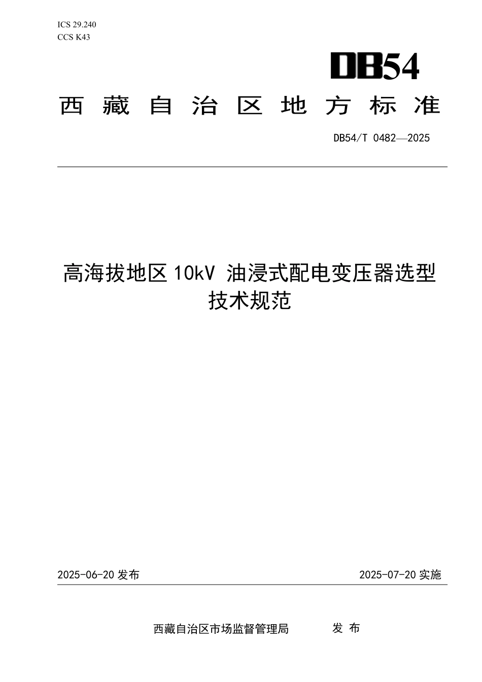 DB54T 0482-2025 高海拔地区10kV 油浸式配电变压器选型技术规范.pdf_第1页