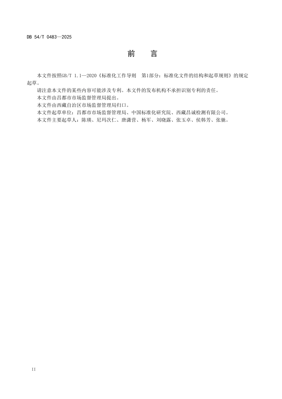 DB54T 0483-2025 食用农产品快检数字化监管规范.pdf_第3页