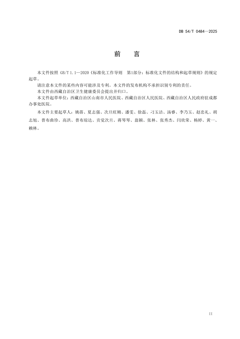 DB54T 0484-2025 健康体检机构 服务规范.pdf_第3页