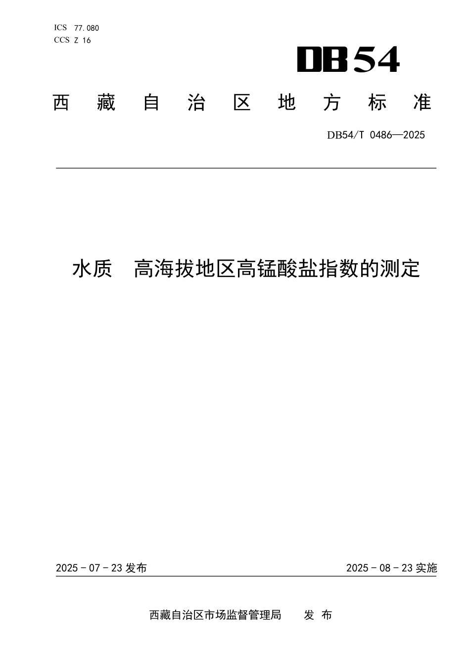 DB54T 0486-2025 水质 高海拔地区高锰酸盐指数的测定.pdf_第1页