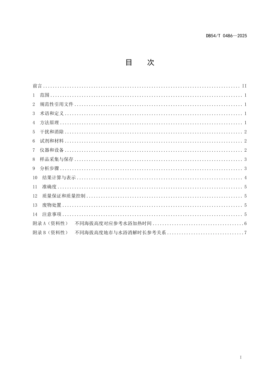 DB54T 0486-2025 水质 高海拔地区高锰酸盐指数的测定.pdf_第2页