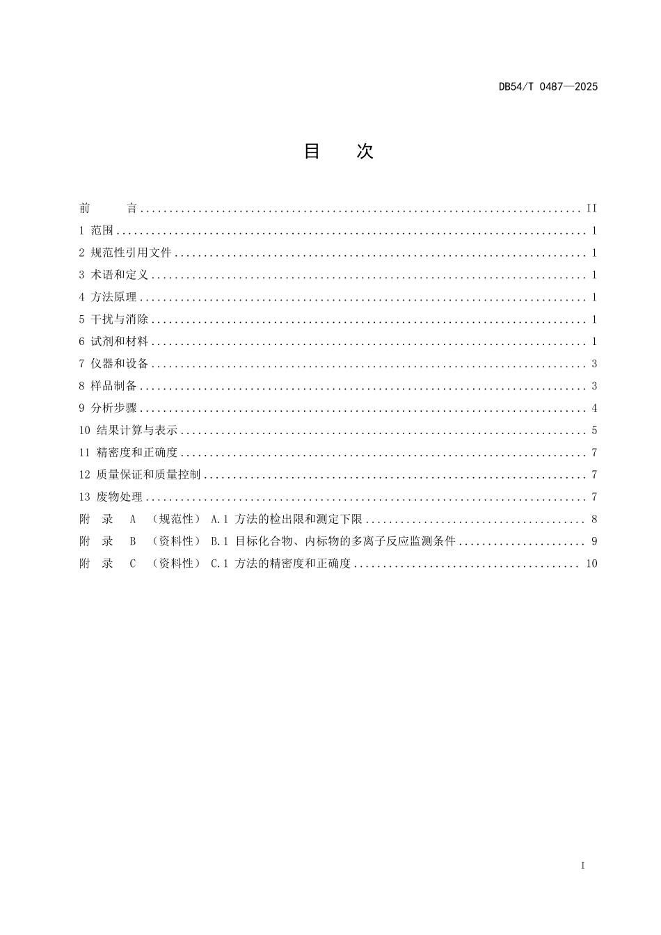 DB54T 0487-2025 水质 11种抗生素类化合物的测定 高效液相色谱串联质谱法.pdf_第2页