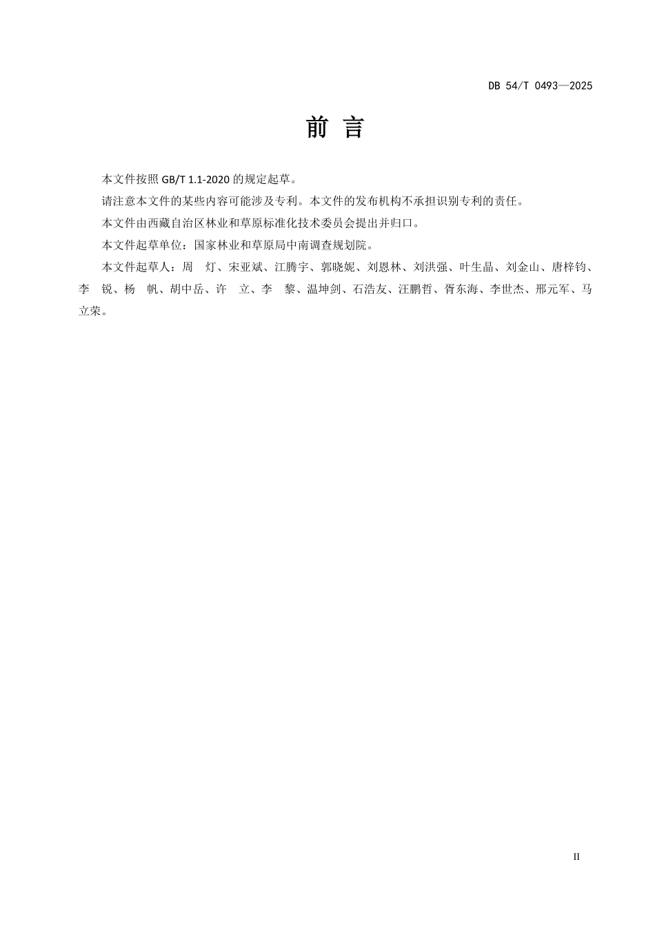 DB54T 0493-2025 建设项目使用草原可行性报告编制规范.pdf_第3页