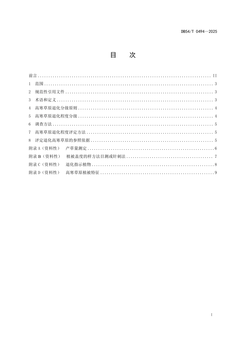 DB54T 0494-2025 高寒草原退化分级标准.pdf_第2页