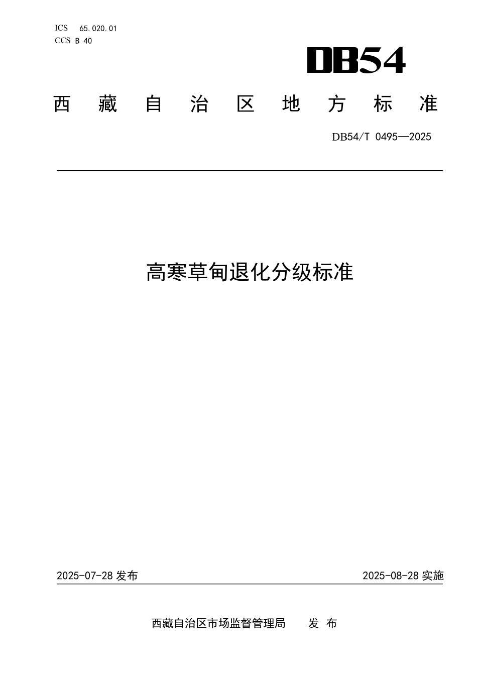 DB54T 0495-2025 高寒草甸退化分级标准.pdf_第1页