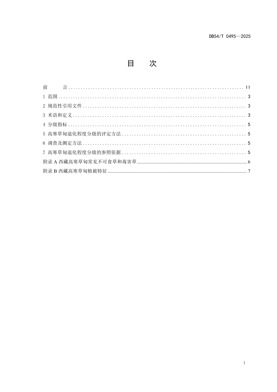 DB54T 0495-2025 高寒草甸退化分级标准.pdf_第2页