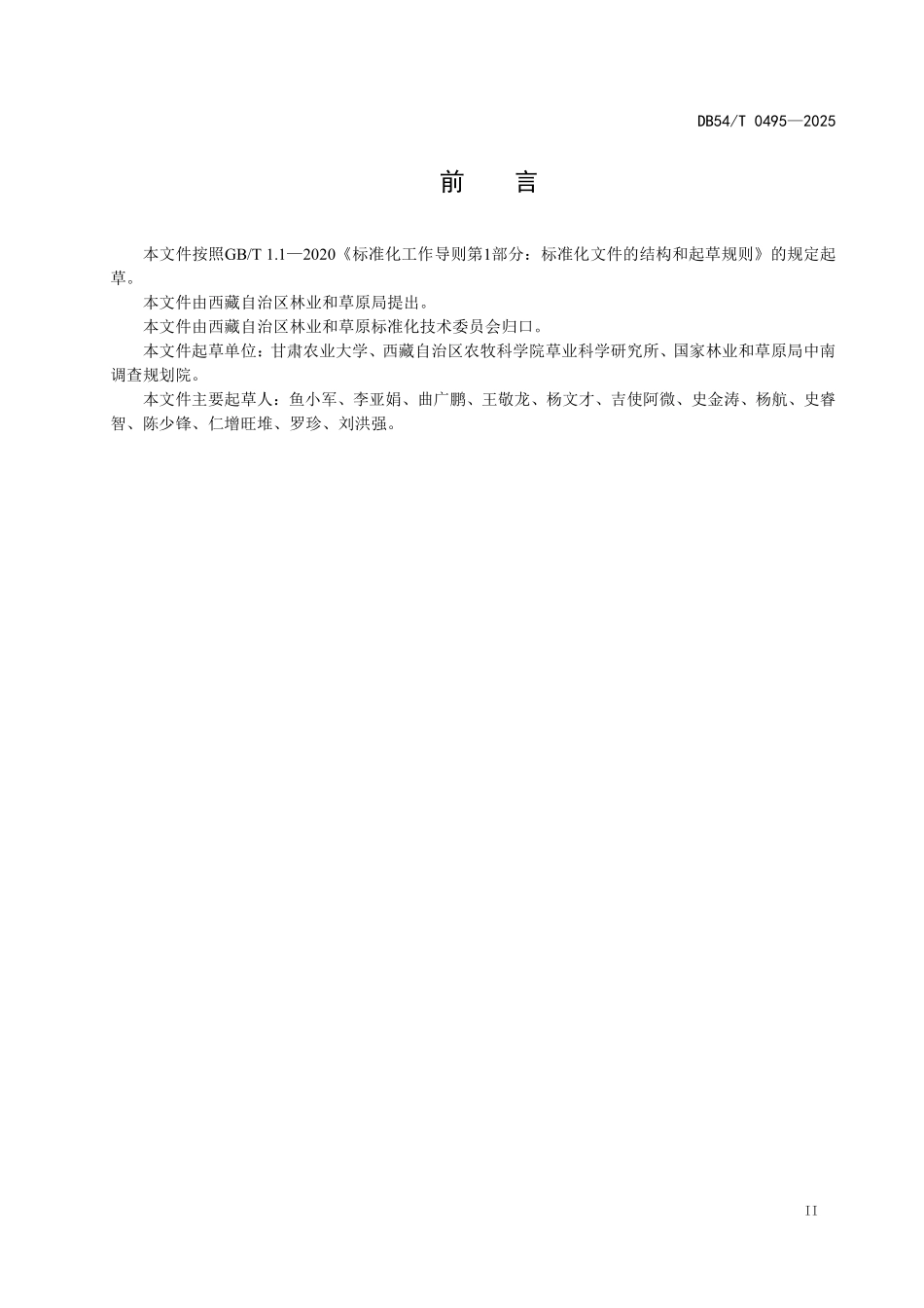 DB54T 0495-2025 高寒草甸退化分级标准.pdf_第3页