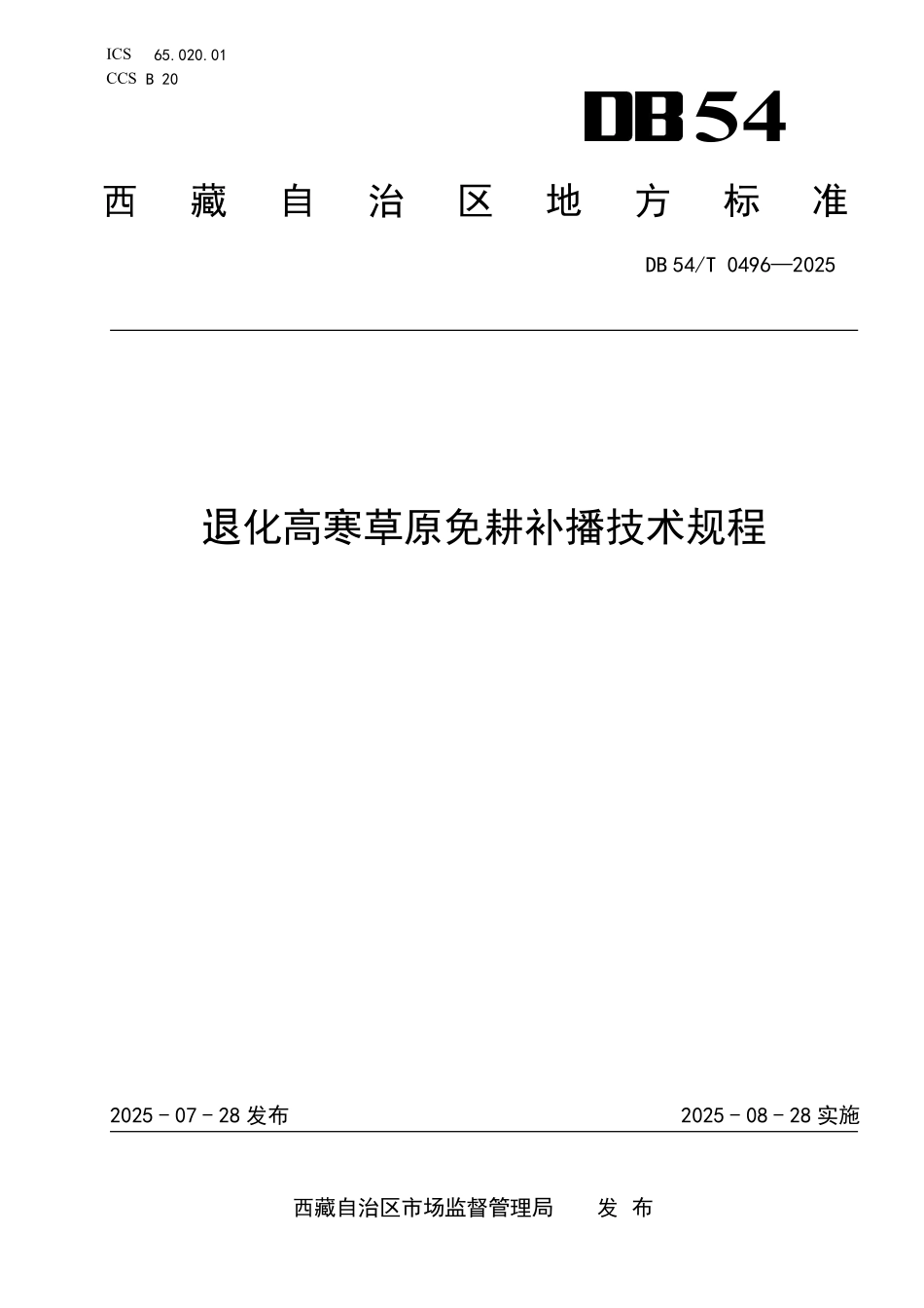 DB54T 0496-2025 退化高寒草原免耕补播技术规程.pdf_第1页