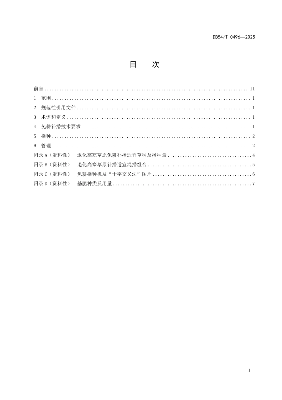 DB54T 0496-2025 退化高寒草原免耕补播技术规程.pdf_第2页
