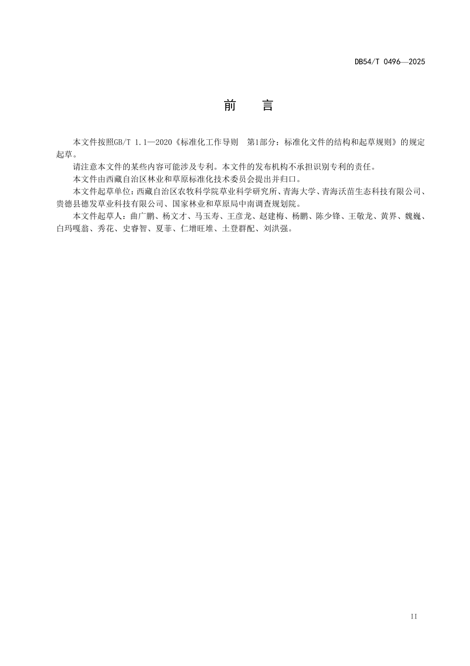 DB54T 0496-2025 退化高寒草原免耕补播技术规程.pdf_第3页