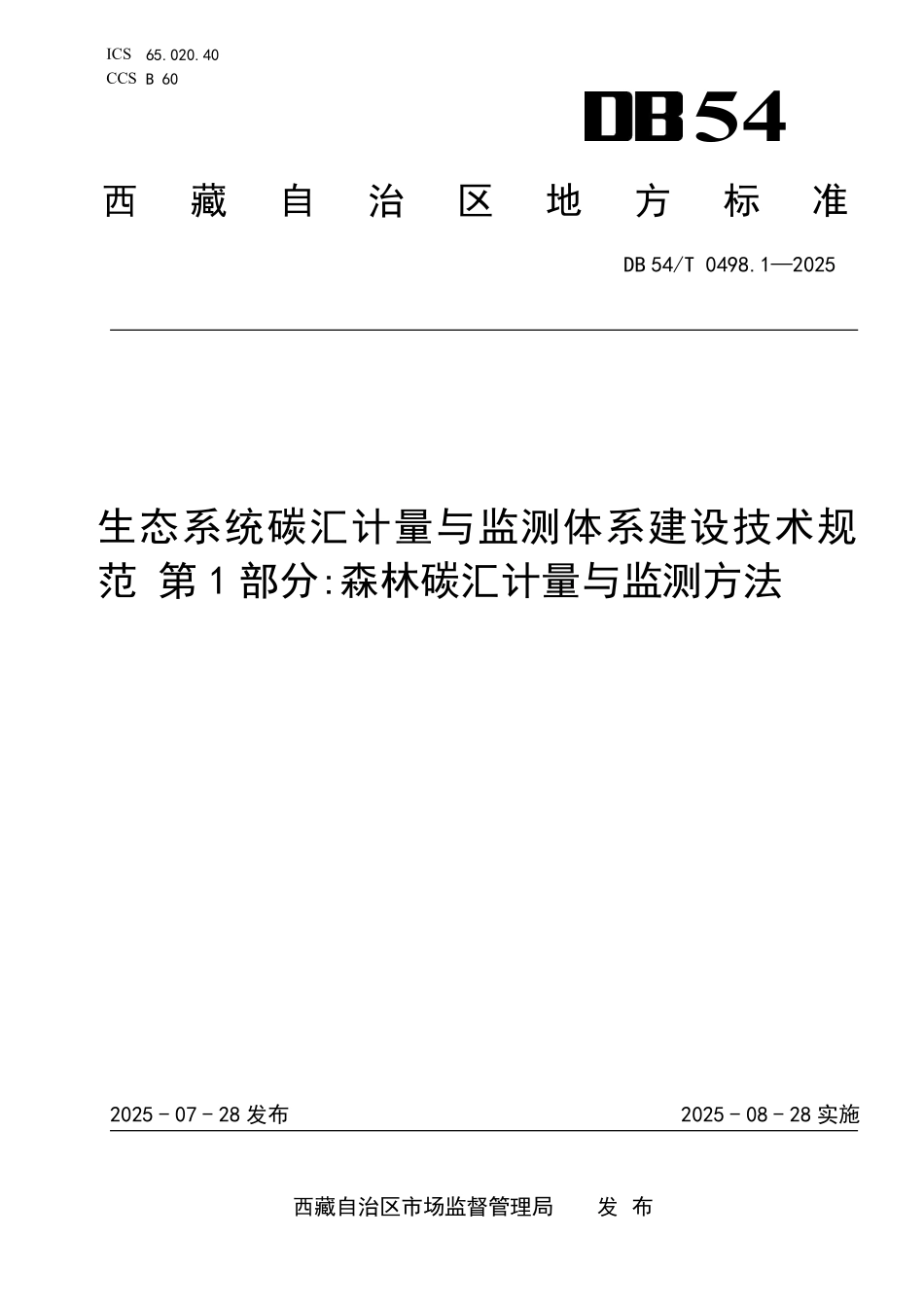 DB54T 0498.1-2025 生态系统碳汇计量与监测体系建设技术规范 第1部分:森林碳汇计量与监测方法.pdf_第1页