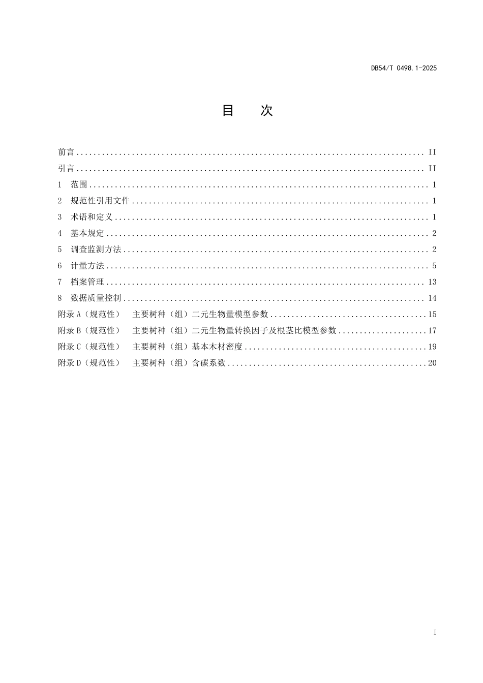 DB54T 0498.1-2025 生态系统碳汇计量与监测体系建设技术规范 第1部分:森林碳汇计量与监测方法.pdf_第2页