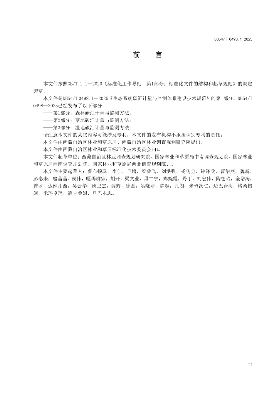 DB54T 0498.1-2025 生态系统碳汇计量与监测体系建设技术规范 第1部分:森林碳汇计量与监测方法.pdf_第3页