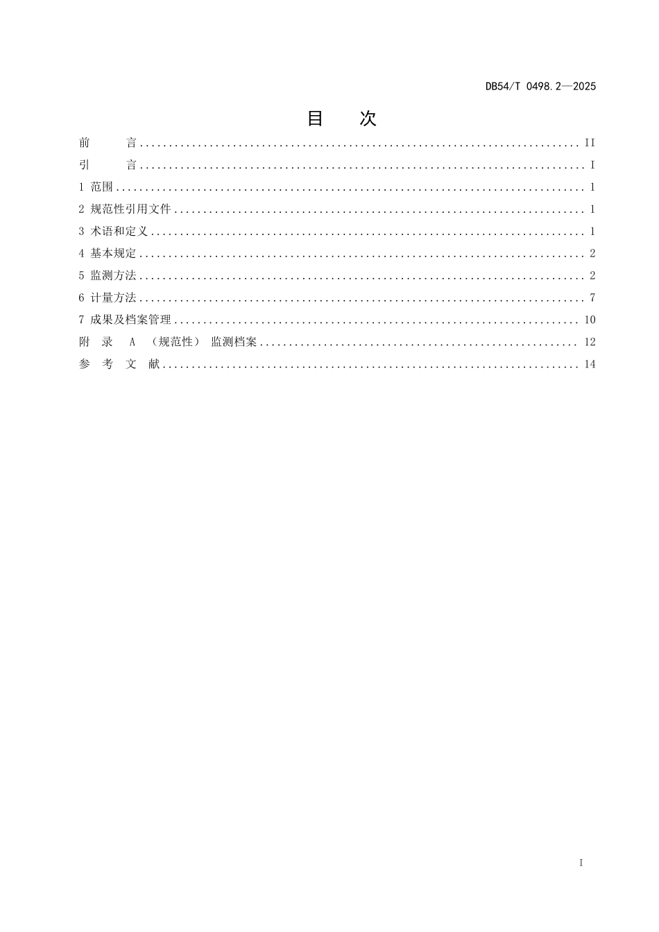 DB54T 0498.2-2025 生态系统碳汇计量与监测体系建设技术规范 第2部分:草地碳汇计量与监测方法.pdf_第2页